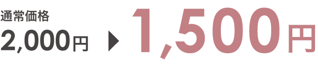 通常価格2000円から1500円に