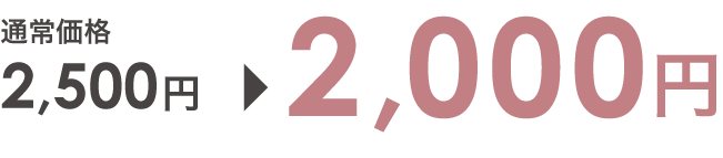 通常価格2500円から2000円に