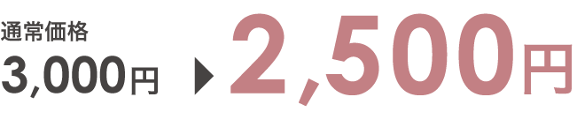 通常価格3000円から2500円に