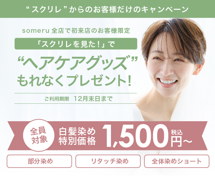 スクリレからのお客様限定キャンペーン