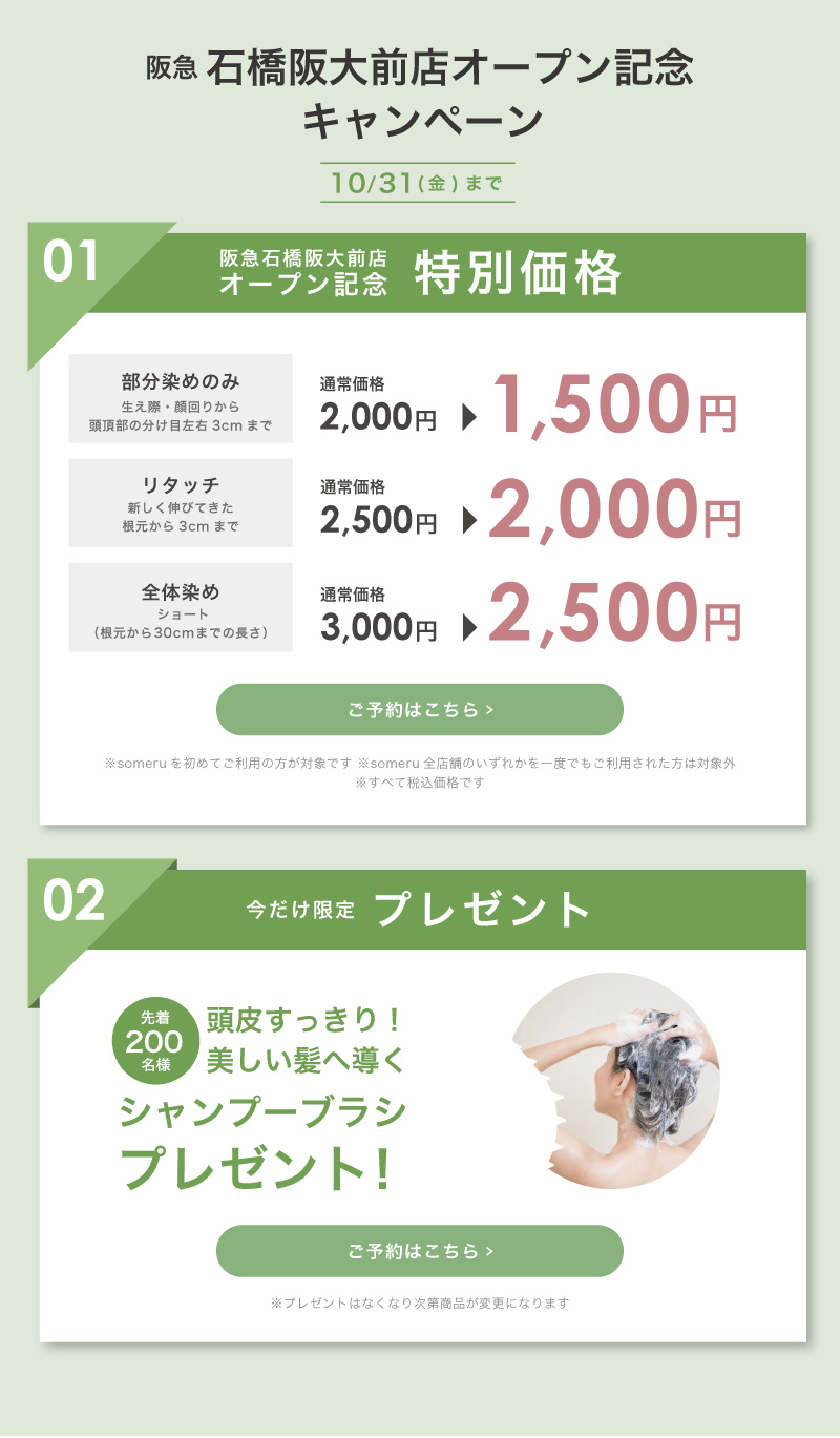 阪急石橋阪大前店オープン記念キャンペーン