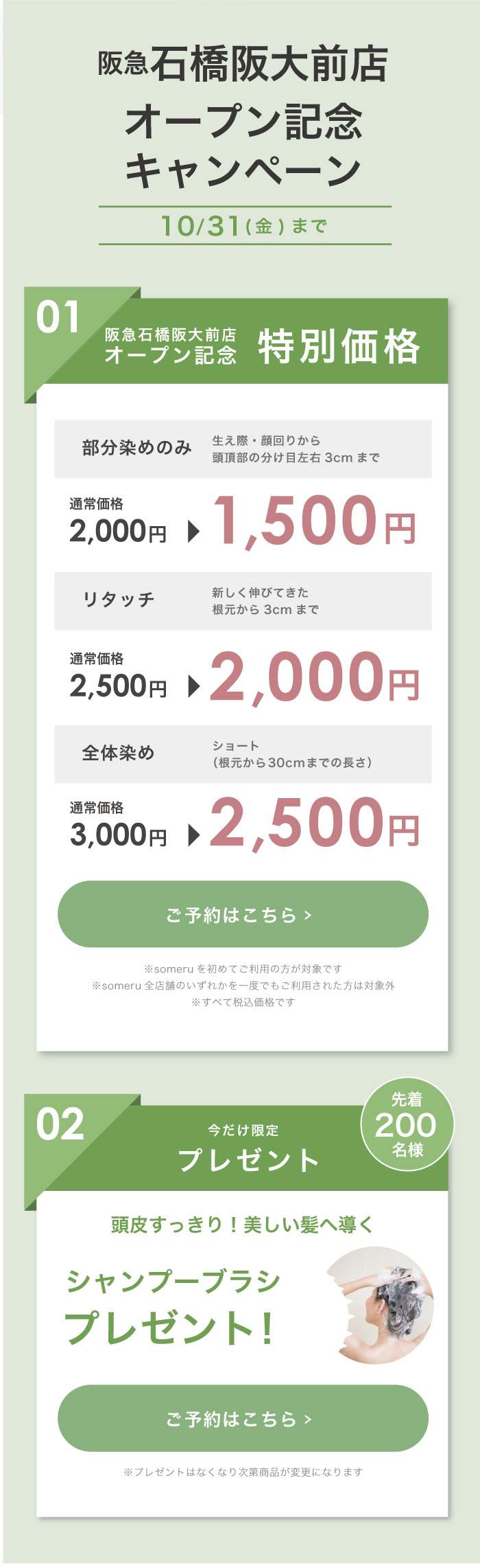 阪急石橋阪大前店オープン記念キャンペーン