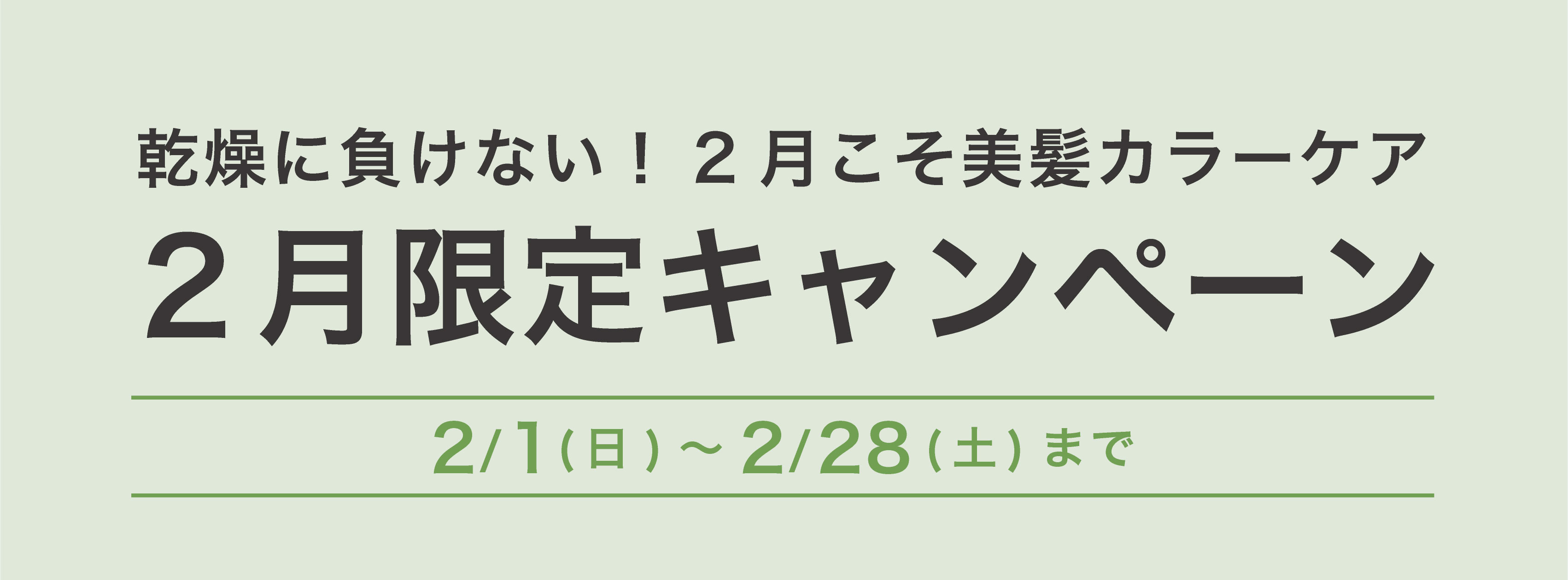 2月限定キャンペーン
