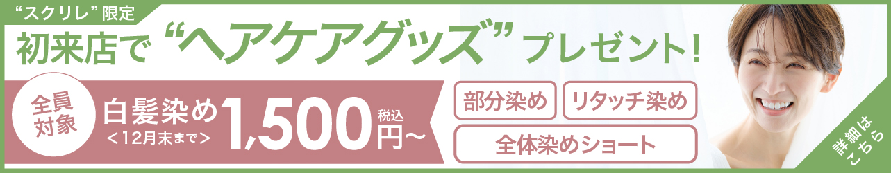スクリレからのお客様限定キャンペーン