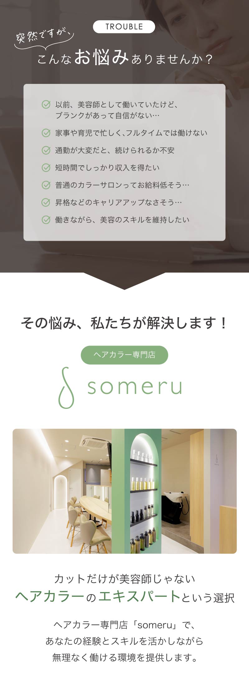 ヘアカラー専門店「someru」で、あなたの経験とスキルを活かしながら無理なく働ける環境を提供します。